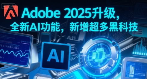 Adobe 2025升级，全新AI功能，新增超多黑科技-老吴出海笔记