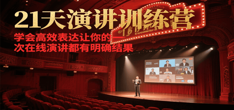 21天在线演讲训练营，学会高效表达让你的每一次演讲都有明确结果-老吴出海笔记
