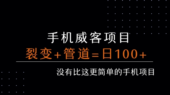 手机威客裂变+管道收益 每天被动收益至少100+-老吴出海笔记