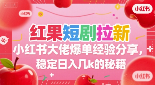 红果短剧拉新小红书大佬爆单经验分享，稳定日入几k的秘籍-老吴出海笔记