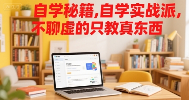 自学秘籍,自学实战派,不聊虚的只教真东西-老吴出海笔记