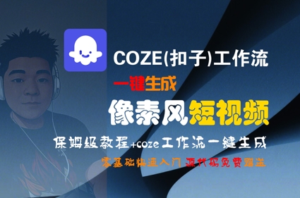 COZE(扣子)工作流一键生成像素风短视频,保姆级教程,零基础快速入门-老吴出海笔记
