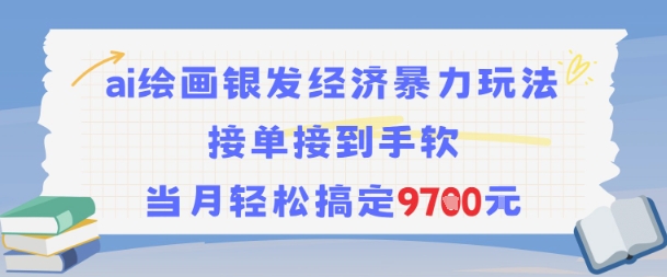 AI绘画银发经济暴力玩法,接单接到手软,当月轻松搞定9.7k-老吴出海笔记