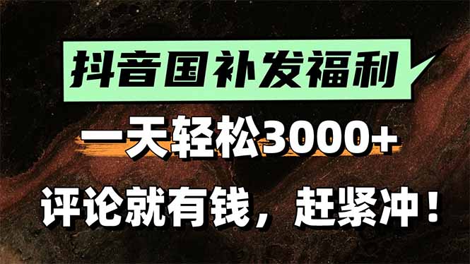 一天轻松3000+,抖音国补福利!评论就有钱,还有额外躺赚!-老吴出海笔记