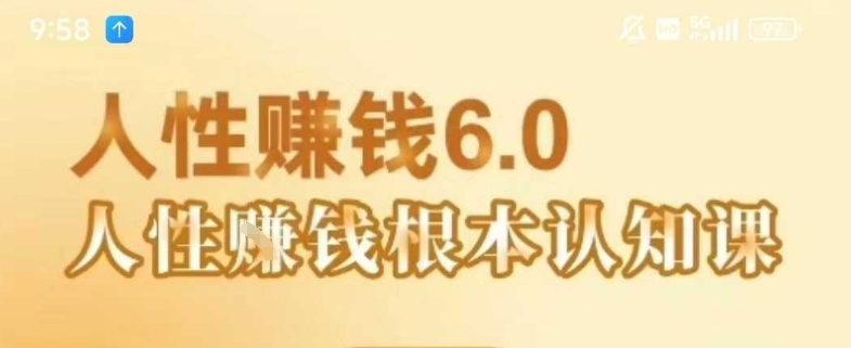 村西边老王《人性賺钱6.0》,懂人性賺钱就会很轻松【音频课】-老吴出海笔记