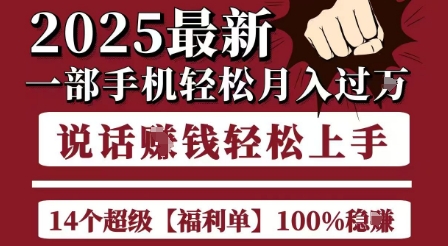 起航哥10个项目8个100%挣钱项目,2025最新一部手机轻松月入过W,简单轻松,无脑操作-老吴出海笔记