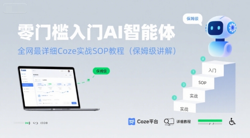 零门槛入门AI智能体:全网最详细Coze实战SOP教程(保姆级讲解)-老吴出海笔记