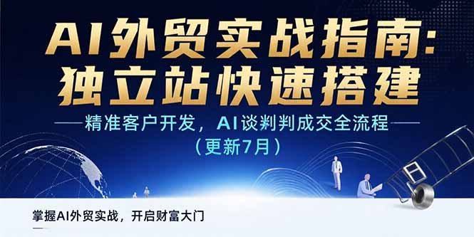 AI+外贸实战指南:独立站快速搭建,精准客户开发,AI谈判成交全流程(更新...-老吴出海笔记