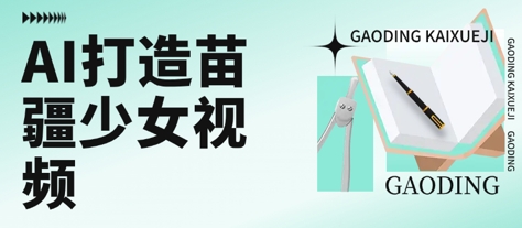 用AI打造苗疆少女视频,单日变现多张,高质量作品引爆流量-老吴出海笔记