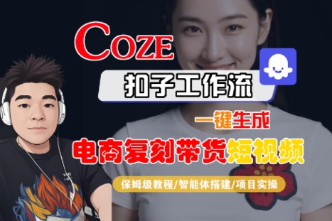 Coze扣子工作流一键生成电商复刻带货短视频,保姆级教程-智能体搭建-项目实操-老吴出海笔记