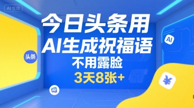 今日头条用AI生成祝福语,不用拍摄,不用露脸,3天8张+-老吴出海笔记
