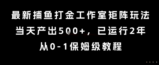 最新捕鱼打金工作室矩阵玩法,当天产出5张+,已运行2年,从0-1保姆级教程【揭秘】-老吴出海笔记