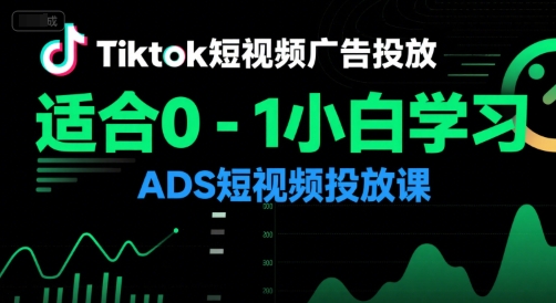 Tiktok短视频广告投放,适合0-1小白学习ADS短视频投放课-老吴出海笔记