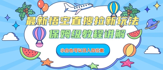 最新悟空直搜拉新玩法,保姆级教程讲解,小白也可以日入四位数-老吴出海笔记