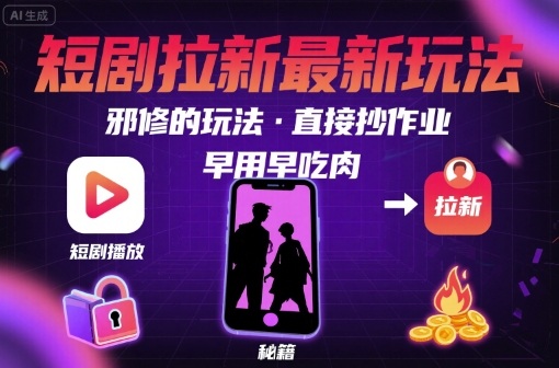 解锁短剧拉新最新玩法,邪修的玩法,直接抄作业,早用早吃肉-老吴出海笔记