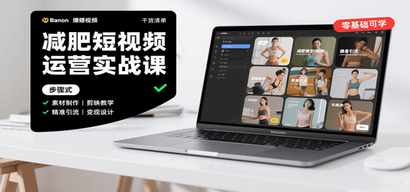 减肥短视频运营实战课:含素材制作、剪映教学,讲精准引流、变现设计与内容模板技巧-老吴出海笔记
