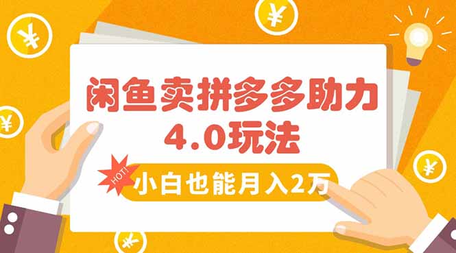 闲鱼卖拼多多助力项目4.0玩法，蓝海市场小白也能日入1000-老吴出海笔记