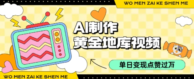 用AI制作黄金地库视频，单日变现1k+，条条点赞过W-老吴出海笔记