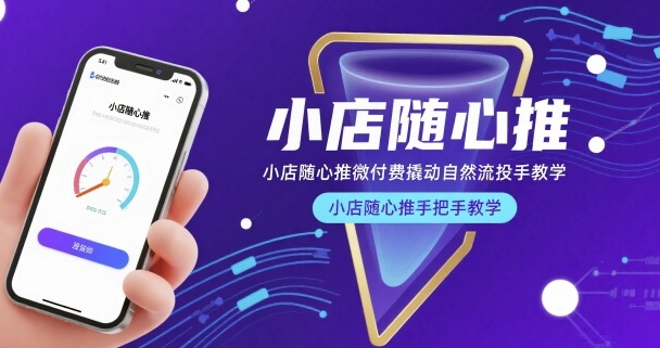 小店随心推微付费撬动自然流投手教学,小店随心推手把手教学-老吴出海笔记