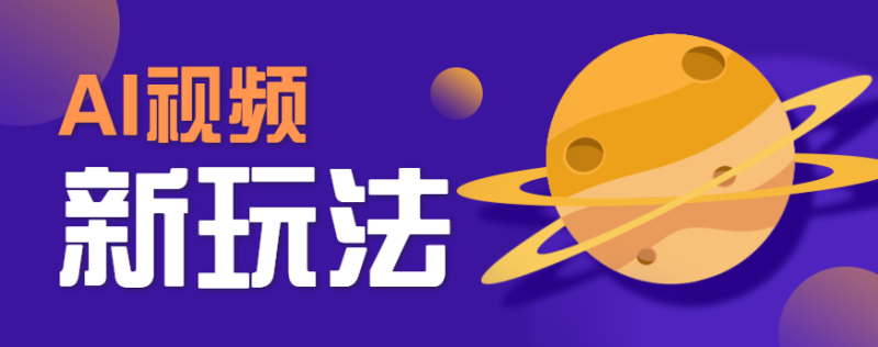 AI短视频新玩法,火爆全网的游戏人物替换电影人物搞怪短视频,轻松爆百万播放!-老吴出海笔记