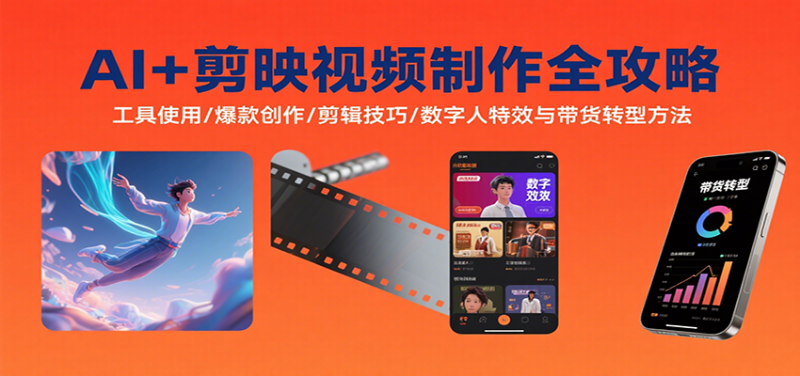 AI+剪映视频制作全攻略：工具使用/爆款创作/剪辑技巧/数字人特效与带货转型方法-老吴出海笔记