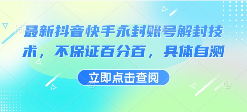 最新抖音快手永封账号解封技术,不保证百分百,具体自测-老吴出海笔记