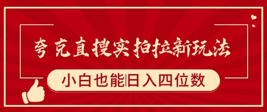 夸克直搜实拍拉新玩法,小白也可以日入四位数-老吴出海笔记