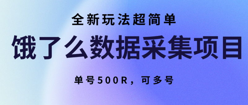 饿了么数据采集项目,全新玩法超简单,单号500R,可多号-老吴出海笔记