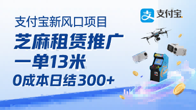 支付宝新风口项目,芝麻租赁推广,用户免押下单你躺挣,一单13米,0成本日结3张+,附专属口令获取通道-老吴出海笔记