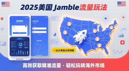 2025年美国Jamble流量玩法,助您一站式掌握Jamble运营精髓,高效获取美国流量-老吴出海笔记