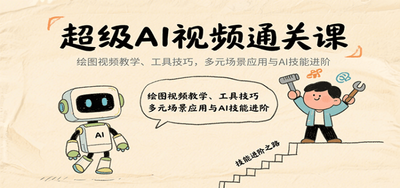超级AI视频通关课:绘图视频教学、工具技巧,多元场景应用与AI技能进阶-老吴出海笔记