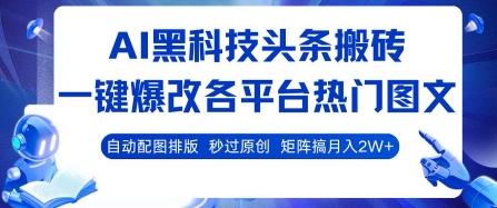 AI黑科技头条搬砖,一键爆改各平台热门图文 自动配图排版,秒过原创,矩阵搞月入2W+【揭秘】-老吴出海笔记