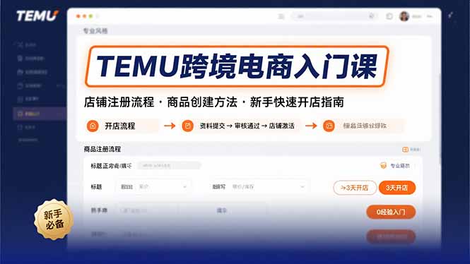 TEMU跨境电商入门课,店铺注册流程,商品创建方法,新手快速开店指南-老吴出海笔记