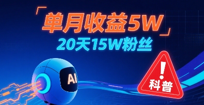 单月收益5W,20天15W粉丝,AI做儿童防拐科普视频,互动超高-老吴出海笔记