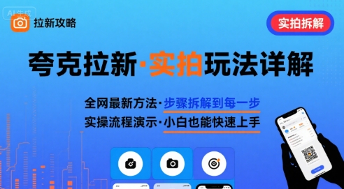 全网最新最细的夸克拉新实拍玩法,夸克搜索实拍详细拆解-老吴出海笔记