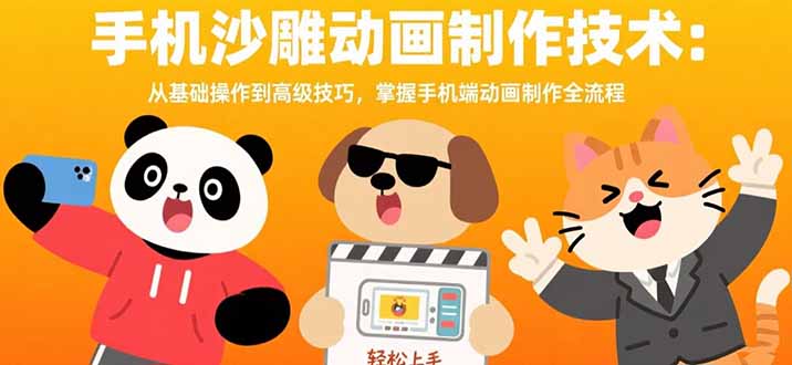 手机沙雕动画制作技术:从基础操作到高级技巧,掌握手机端动画制作全流程-老吴出海笔记