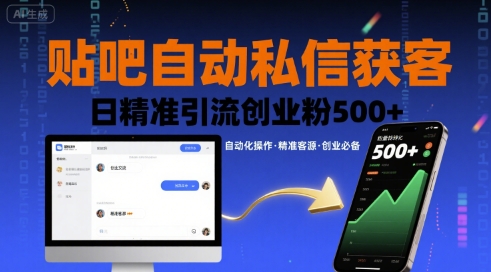 贴吧自动私信获客,日精准引流创业粉500+-老吴出海笔记