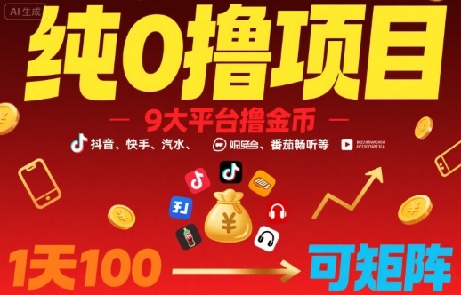 纯0撸项目，9大平台撸金币，抖音，快手，汽水，番茄畅听等，1天100，可矩阵-老吴出海笔记