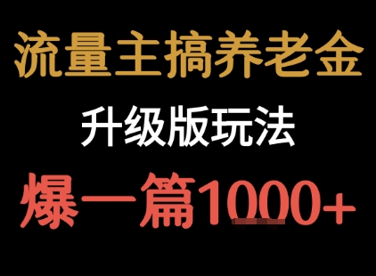流量主之养老金升级版玩法 爆一篇收益1k+-老吴出海笔记