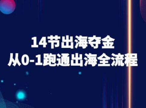 14节出海夺金从0-1跑通出海全流程-跨境电商教程-老吴出海笔记