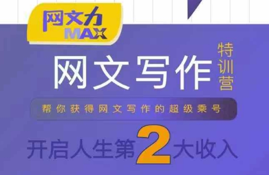 网文力Max 网文写作课,10节干货理论结合案例,开启第二收入-老吴出海笔记