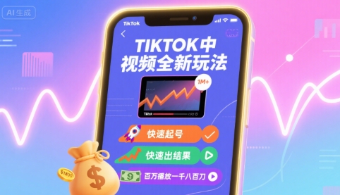 Tiktok中视频全新玩法,快速起号,快速出结果,百万播放一千八百刀-老吴出海笔记