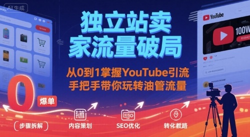独立站卖家流量破局:从0到1掌握YouTube引流,手把手带你玩转油管流量-老吴出海笔记
