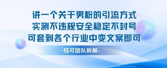 2025关于男粉的引流方式实测不违规安全稳定不封号可套到各个行业中变文案即可-老吴出海笔记