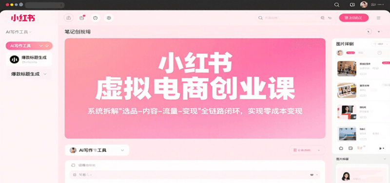 小红书虚拟电商创业课,系统拆解选品-内容-流量-变现,实现零成本变现-老吴出海笔记