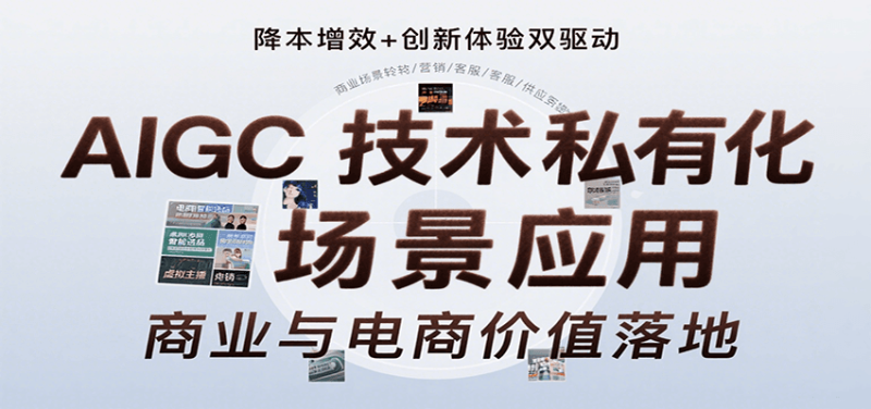 AIGC技术私有化场景应用,内容创作/视觉设计/私有化部署/商业应用/电商运营等-老吴出海笔记