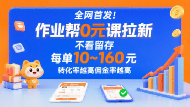 全网首发!作业帮0元课拉新,不存在留存,每单最低10米,转化率越高佣金率越高-老吴出海笔记