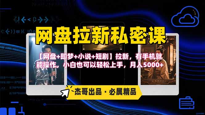 网盘拉新躺赚玩法,【网盘+即梦+小说+短剧】拉新,有手机就能操作...-老吴出海笔记