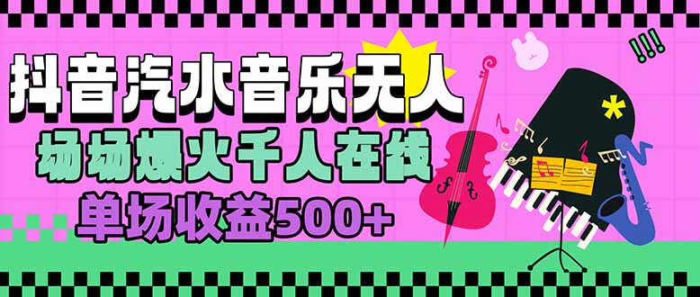 汽水音乐人无人直播,场场爆火千人在线,单场收益500+-老吴出海笔记