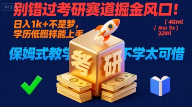 别错过考研赛道掘金风口!日入 1k + 不是梦,学历低照样能上手,保姆式教学包会,不学太可惜【揭秘】-老吴出海笔记